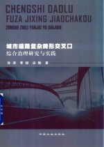 城市道路复杂畸形交叉口综合治理研究与实践 封面