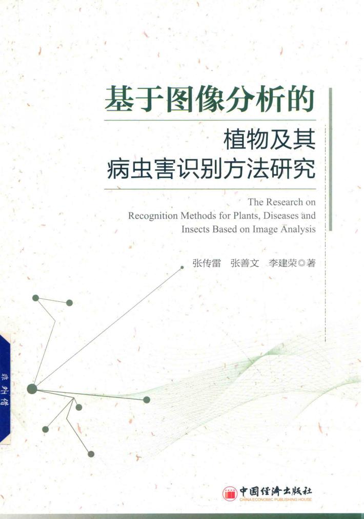 基于图像分析的植物及其病虫害识别方法研究 封面