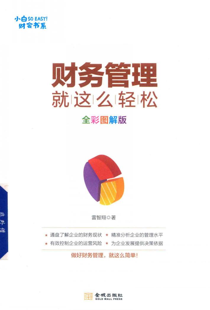 财务管理就是这么轻松  全彩图解版 封面
