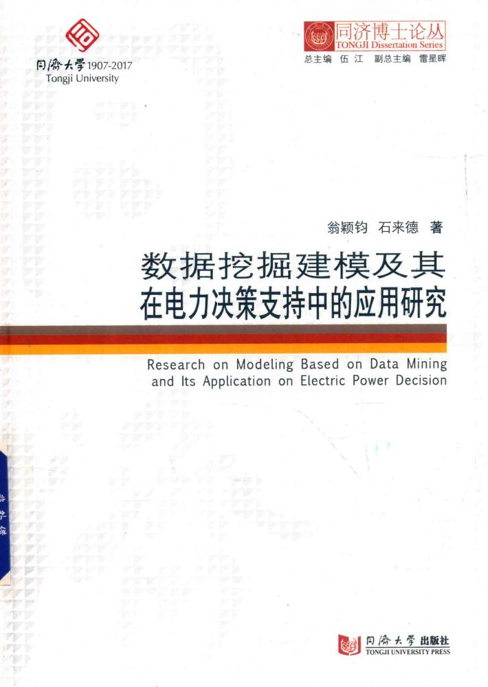 数据挖掘建模及其在电力决策支持中的应用研究 封面