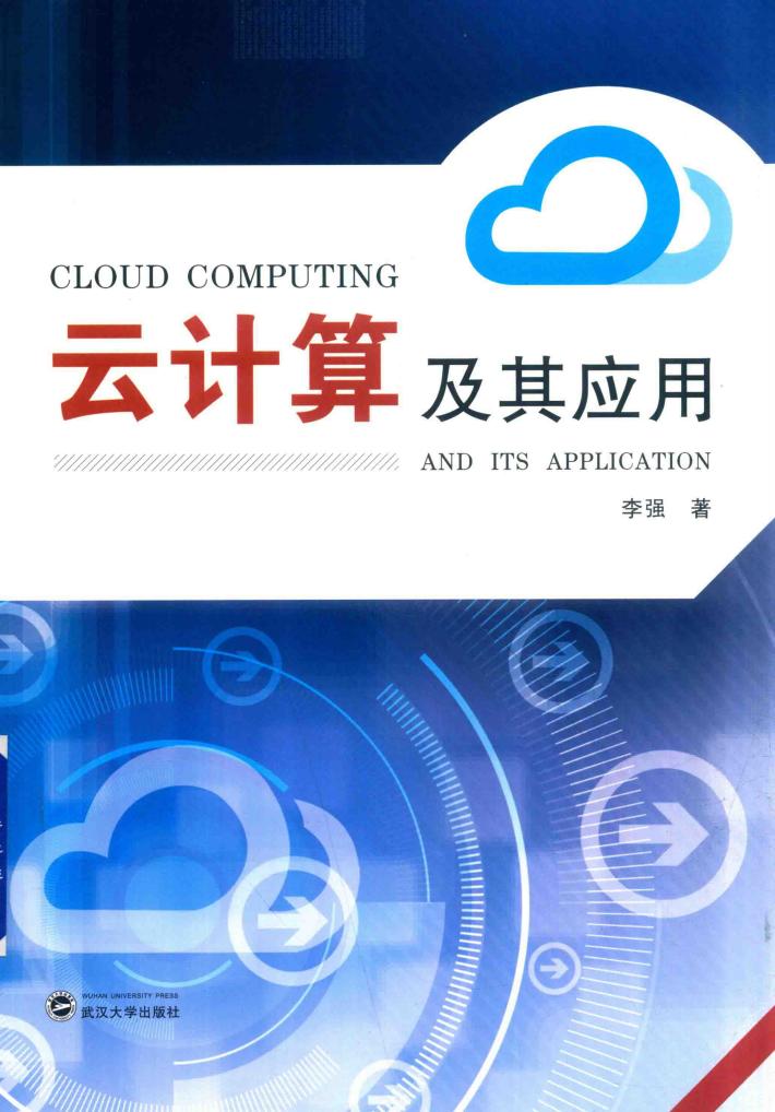 云计算及其应用 封面
