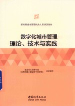 数字化城市管理理论、技术与实践 封面