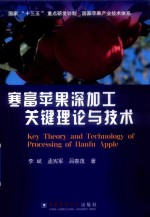 寒富苹果深加工关键理论与技术 封面