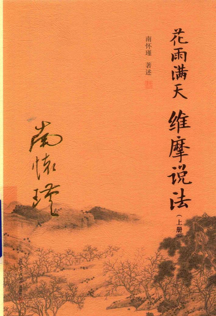 花雨满天  维摩说法  上 封面