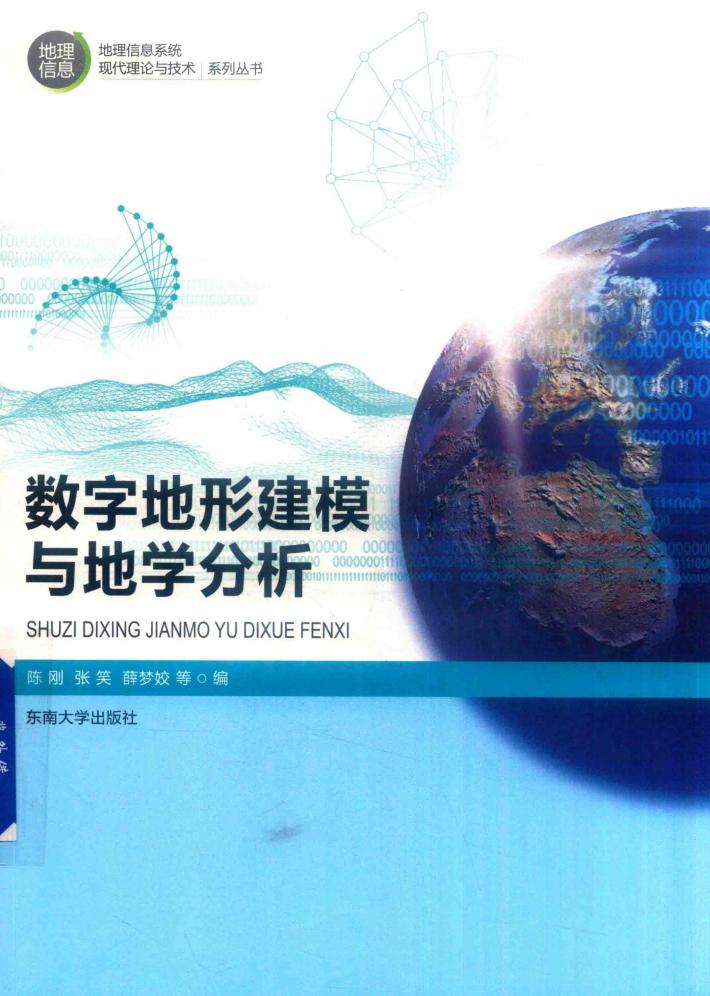 数字地形建模与地学分析 封面
