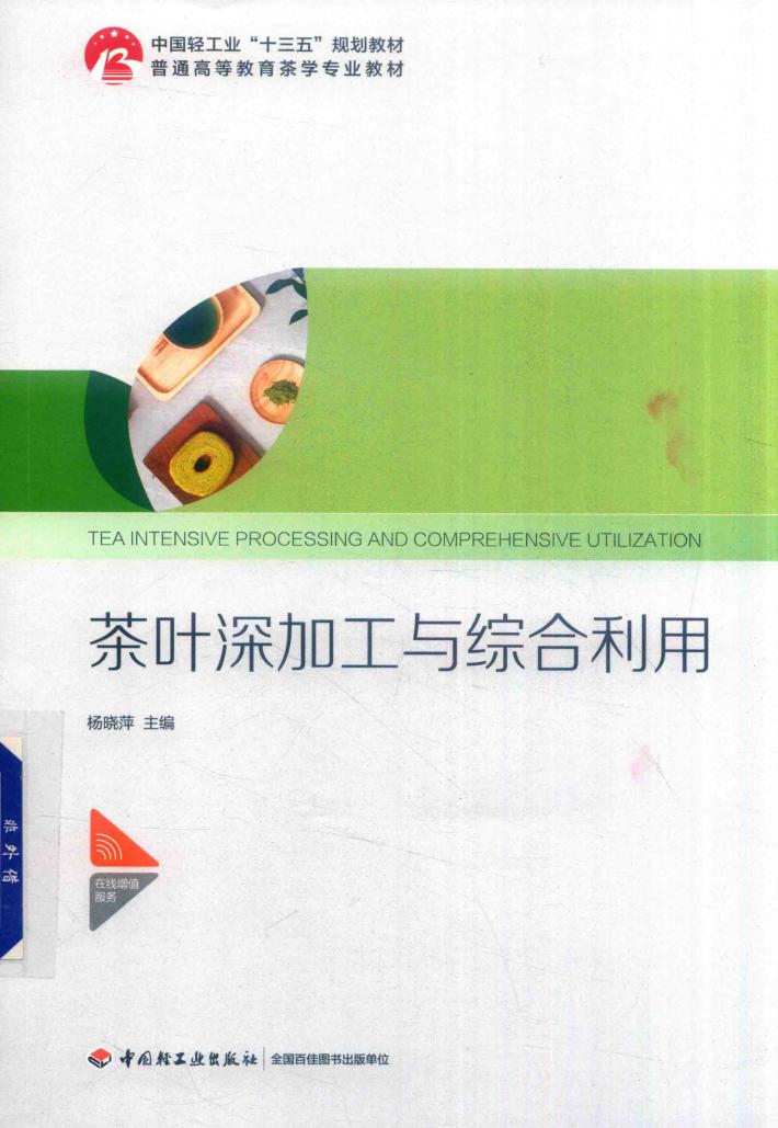 茶叶深加工与综合利用 封面