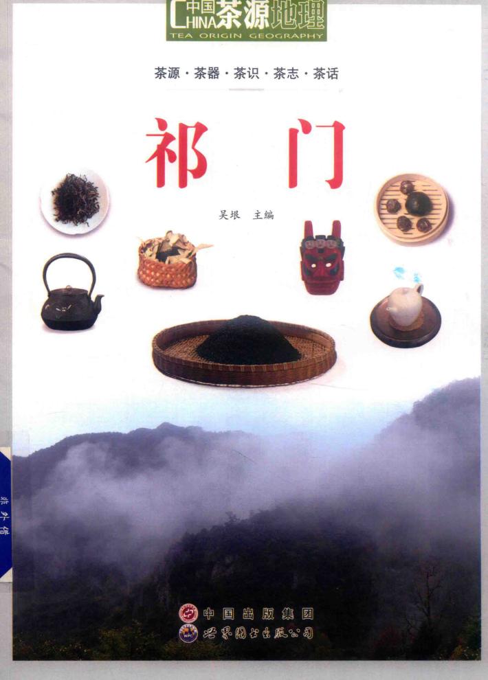 茶源地理  祁门 封面
