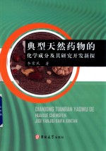 典型天然药物的化学成分及其研究开发新探 封面