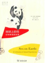 地球上的性  动物繁殖那些事 封面