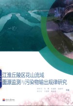 江淮丘陵区花山流域面源监测与污染物输出规律研究 封面