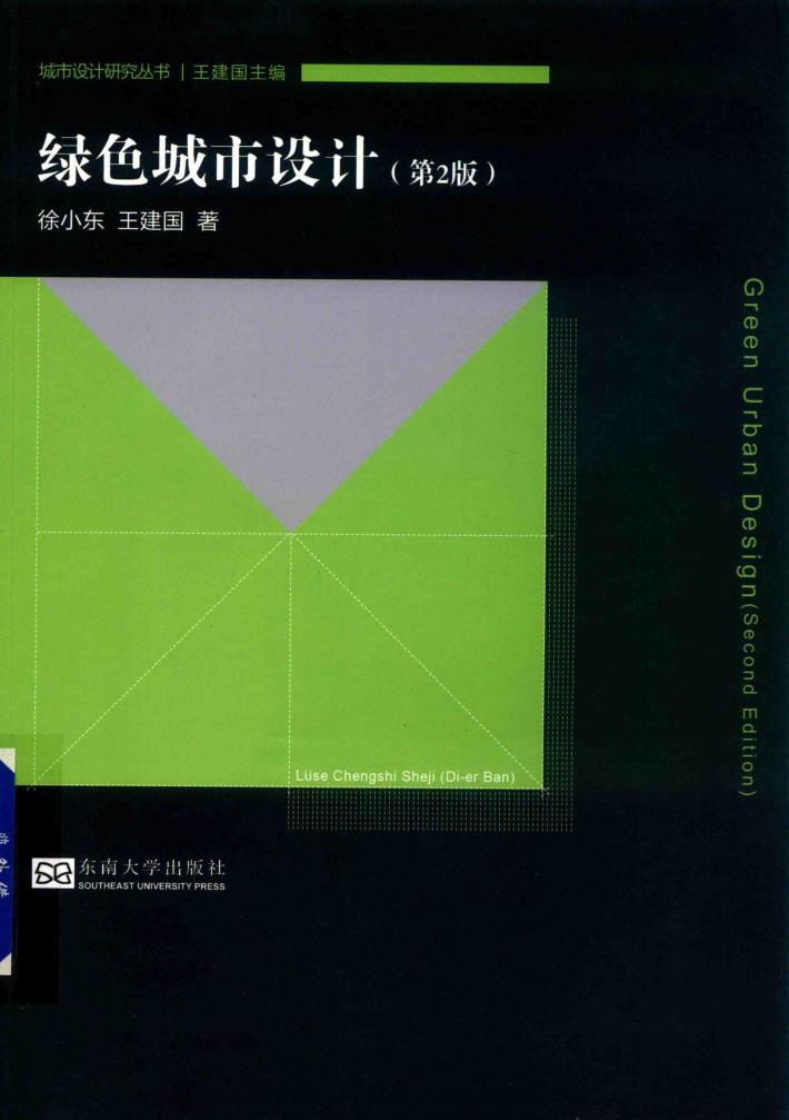 绿色城市设计  第2版 封面