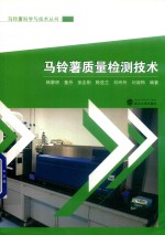 马铃薯科学与技术丛书  马铃薯质量检测技术 封面