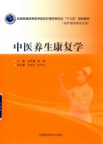 中医养生康复学 封面