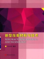新型压裂材料与技术 封面