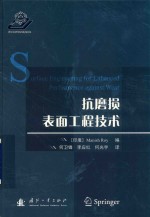抗磨损表面工程技术 封面
