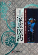 土家族医药 封面