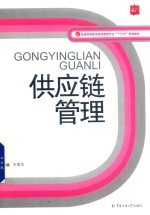 供应链管理 封面
