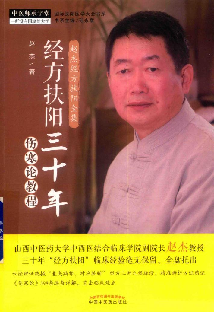 经方扶阳三十年  伤寒论教程 封面