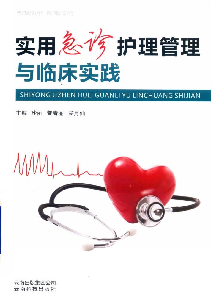 实用急诊护理管理与临床实践 封面