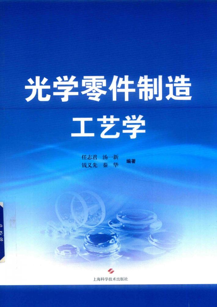 光学零件制造工艺学 封面