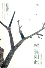 树犹如此 封面
