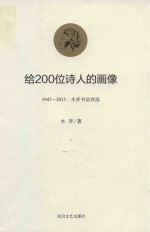给200位诗人的画像  1947-2015·木斧书信诗选 封面