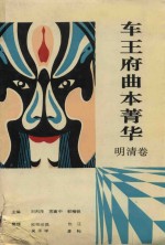 车王府曲本菁华  明清卷 封面