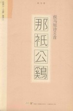 那祗公鸡  侯马短诗60首 封面