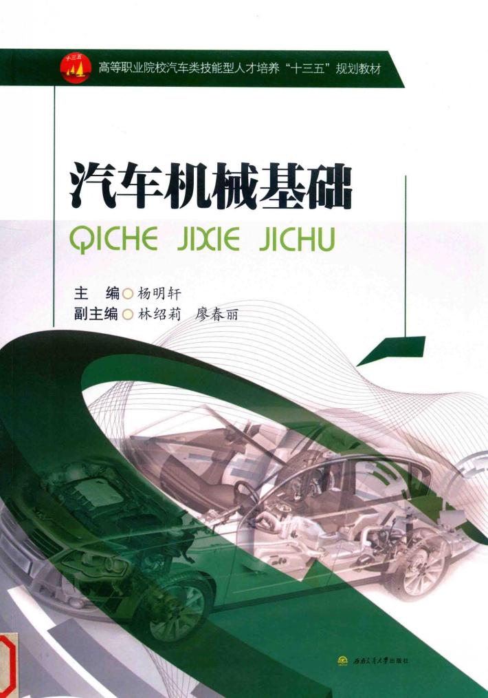汽车机械基础 封面