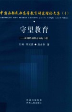 守望教育  新闻传播教育的行与思 封面