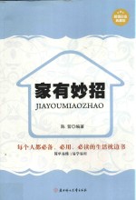 家有妙招  超值白金典藏版 封面