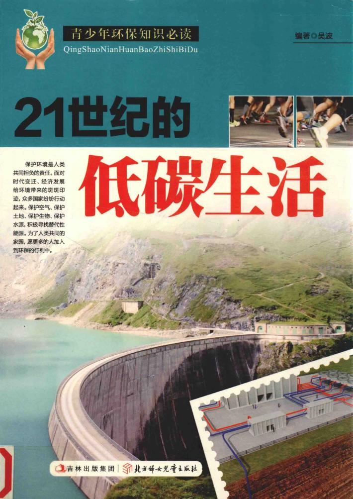 21世纪的低碳生活 封面