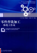 零件普铣加工一体化工作页 封面