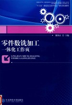 零件数铣加工一体化工作页 封面