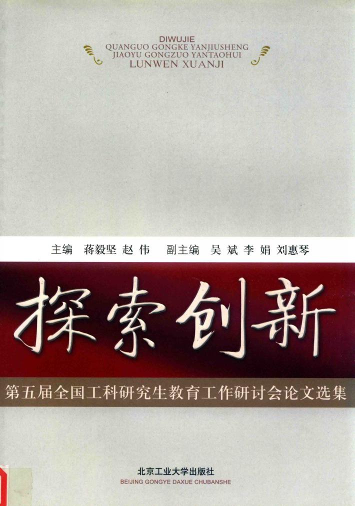 探索创新：第五届全国工科研究生教育工作研讨会论文选集 封面