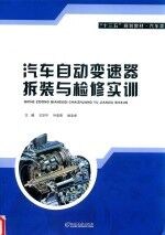 汽车自动变速器拆装与检修实训 封面