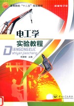 电工学实验教程 封面