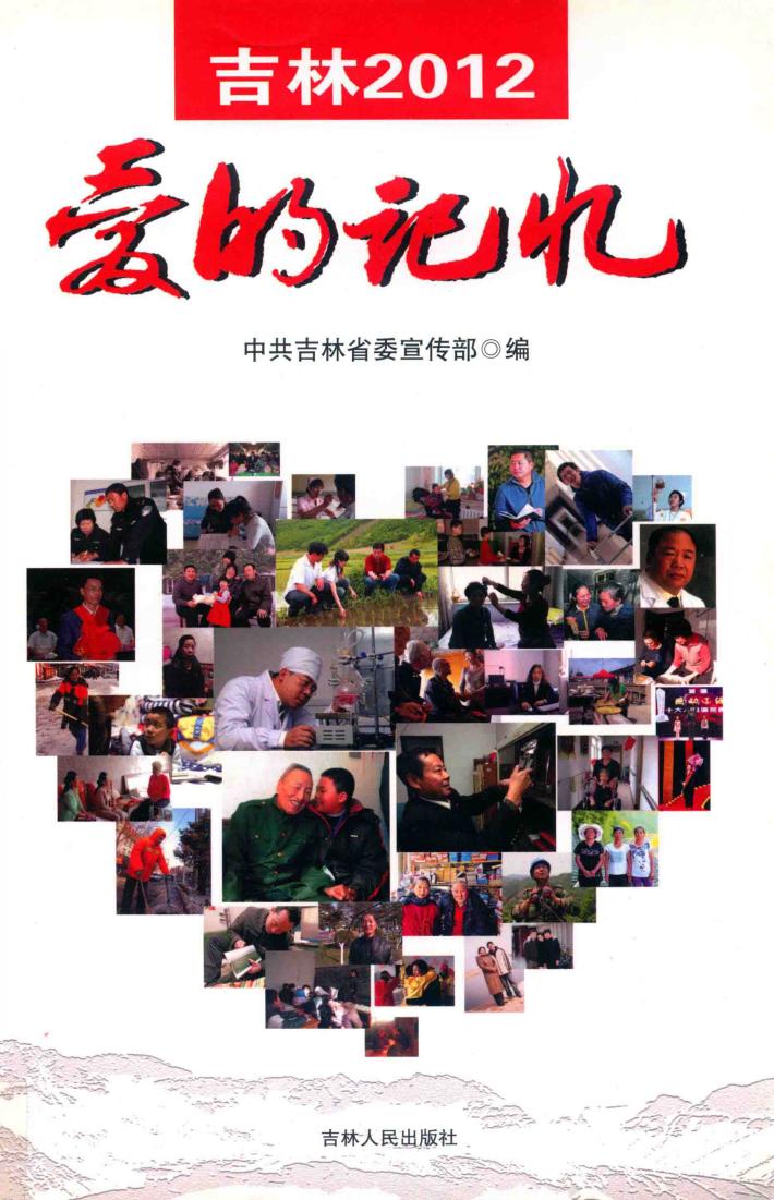 吉林2012爱的记忆 封面