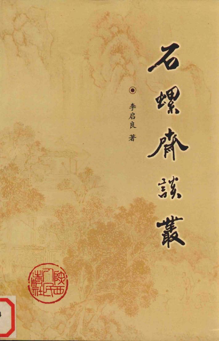 石螺斋谈丛 封面