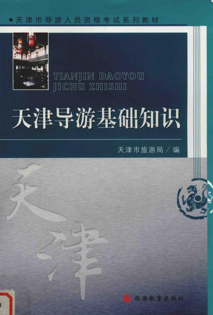 天津导游基础知识 封面