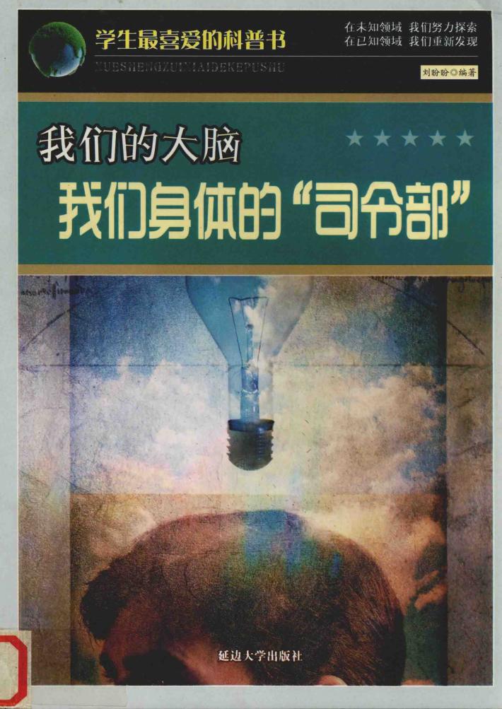 我们的大脑  我们身体的“司令部” 封面