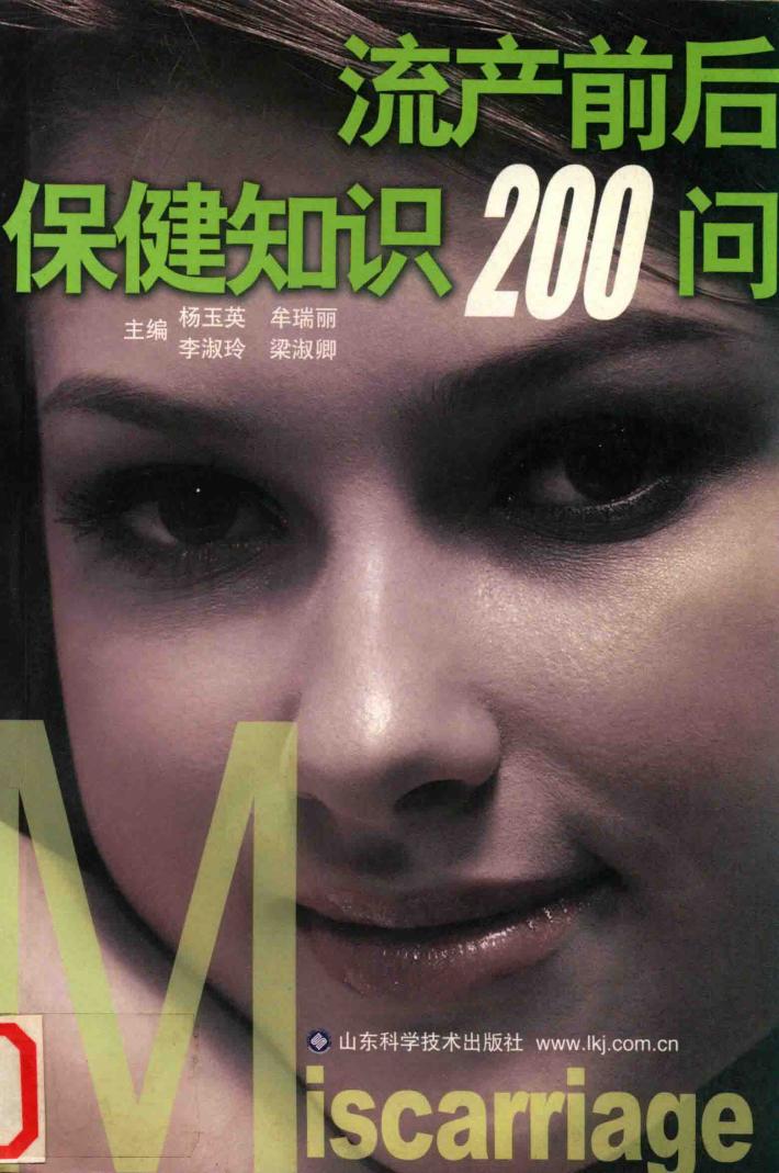 流产前后保健知识200问 封面