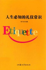 人生必知的礼仪常识 封面