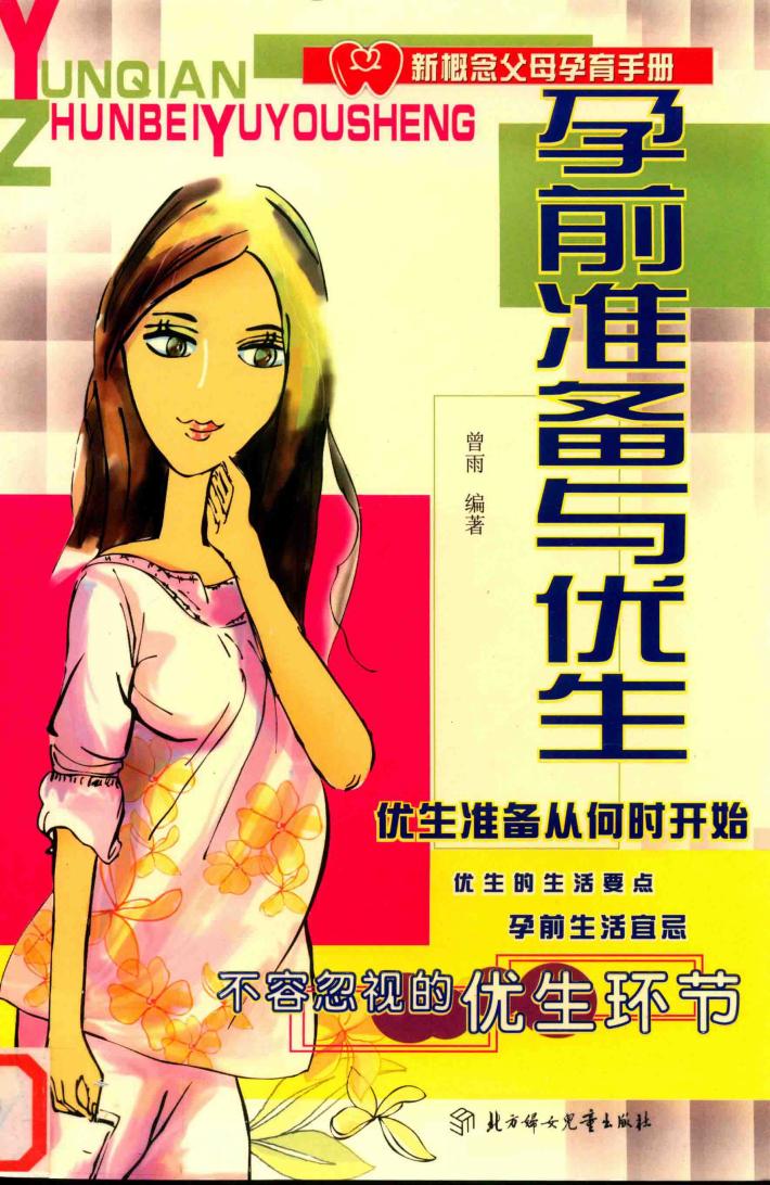 孕前准备与优生 封面