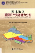 西北地区重要矿产资源潜力分析 封面