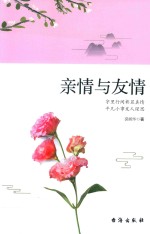 亲情与友情  字里行间彰显真情  平凡小事发人深思 封面