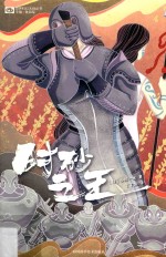 世界科幻大师丛书  时砂之王 封面