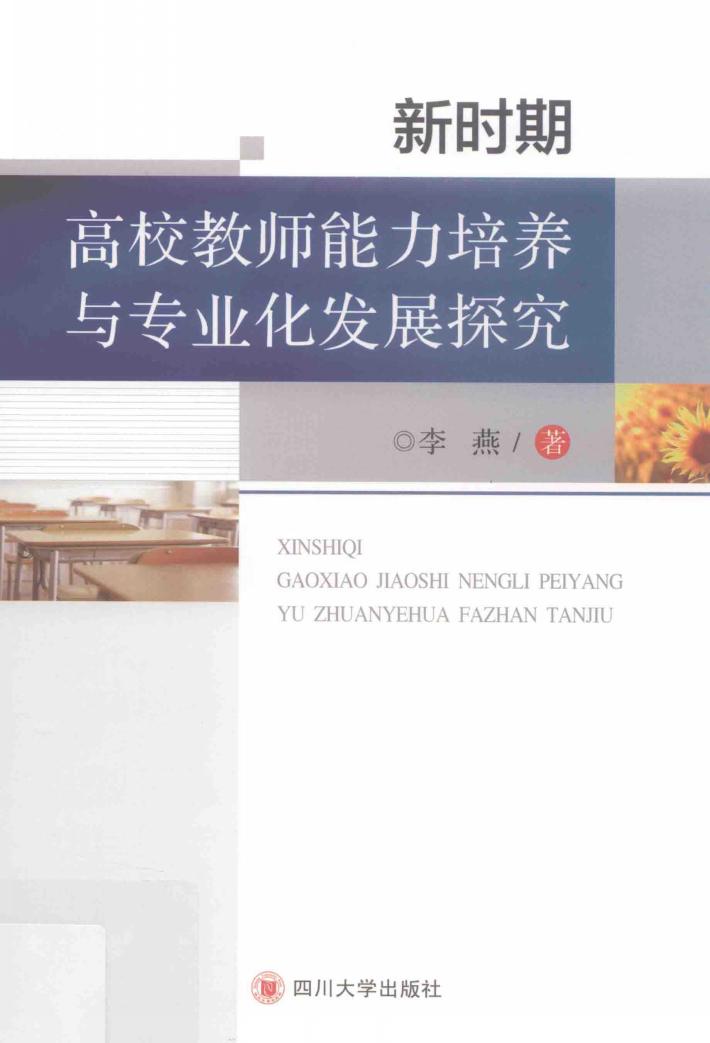 新时期高校教师能力培养与专业化发展探究 封面
