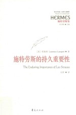 施特劳斯的持久重要性 封面