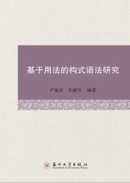 基于用法的构式语法研究 封面